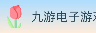 九游电子游戏官网 logo